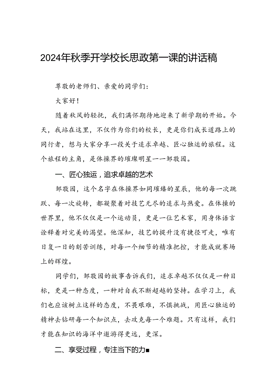 2024年季开学校长思政第一课讲话稿 (巴黎奥运会)十篇.docx_第1页