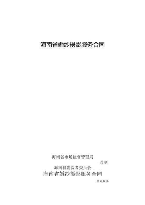 海南省婚纱摄影服务合同示范文本模板.docx