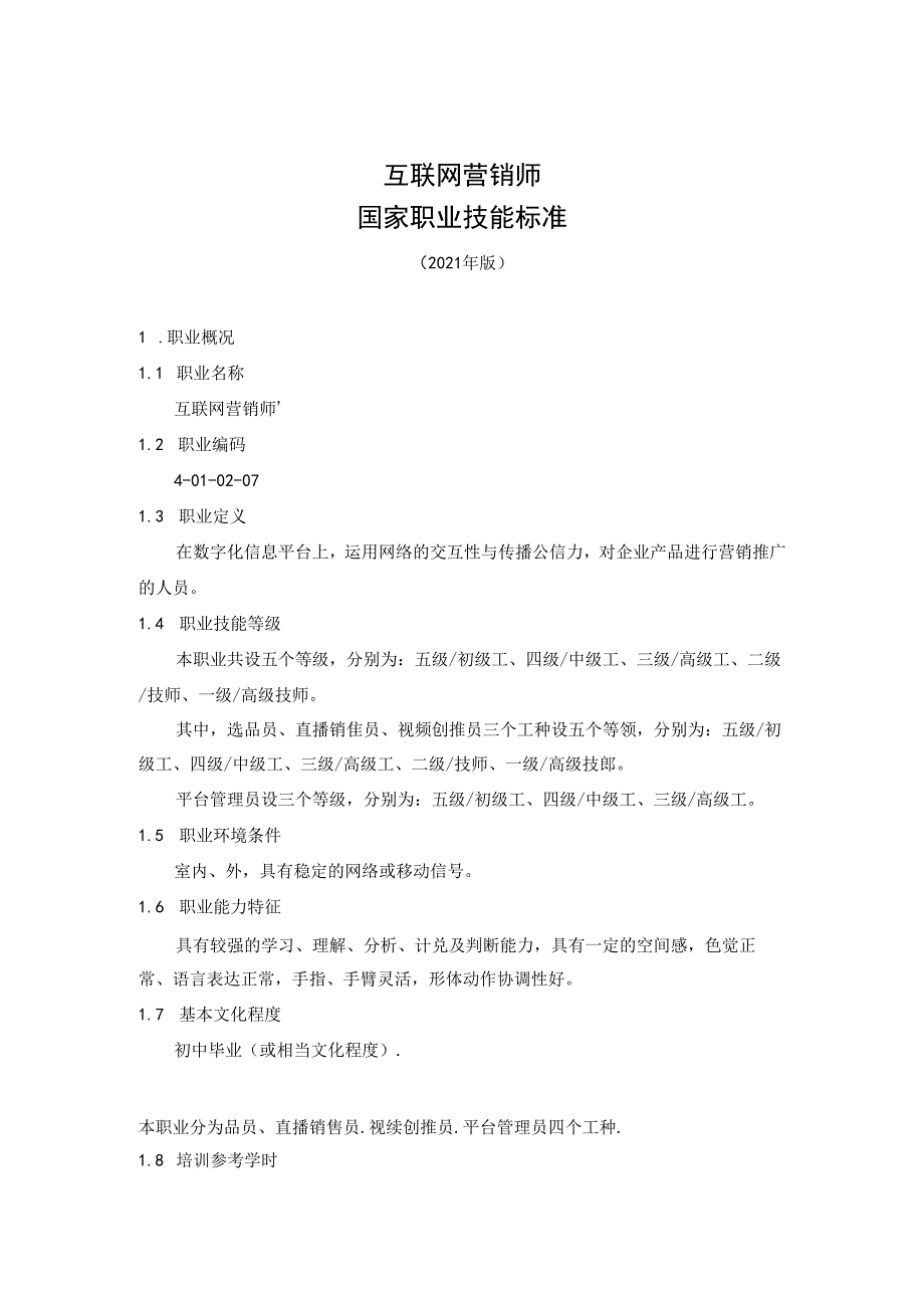 互联网营销师国家职业技能标准（征求意见稿）.docx_第1页