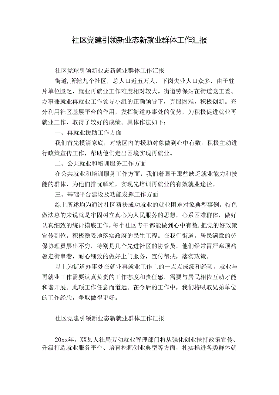 社区党建引领新业态新就业群体工作汇报.docx_第1页