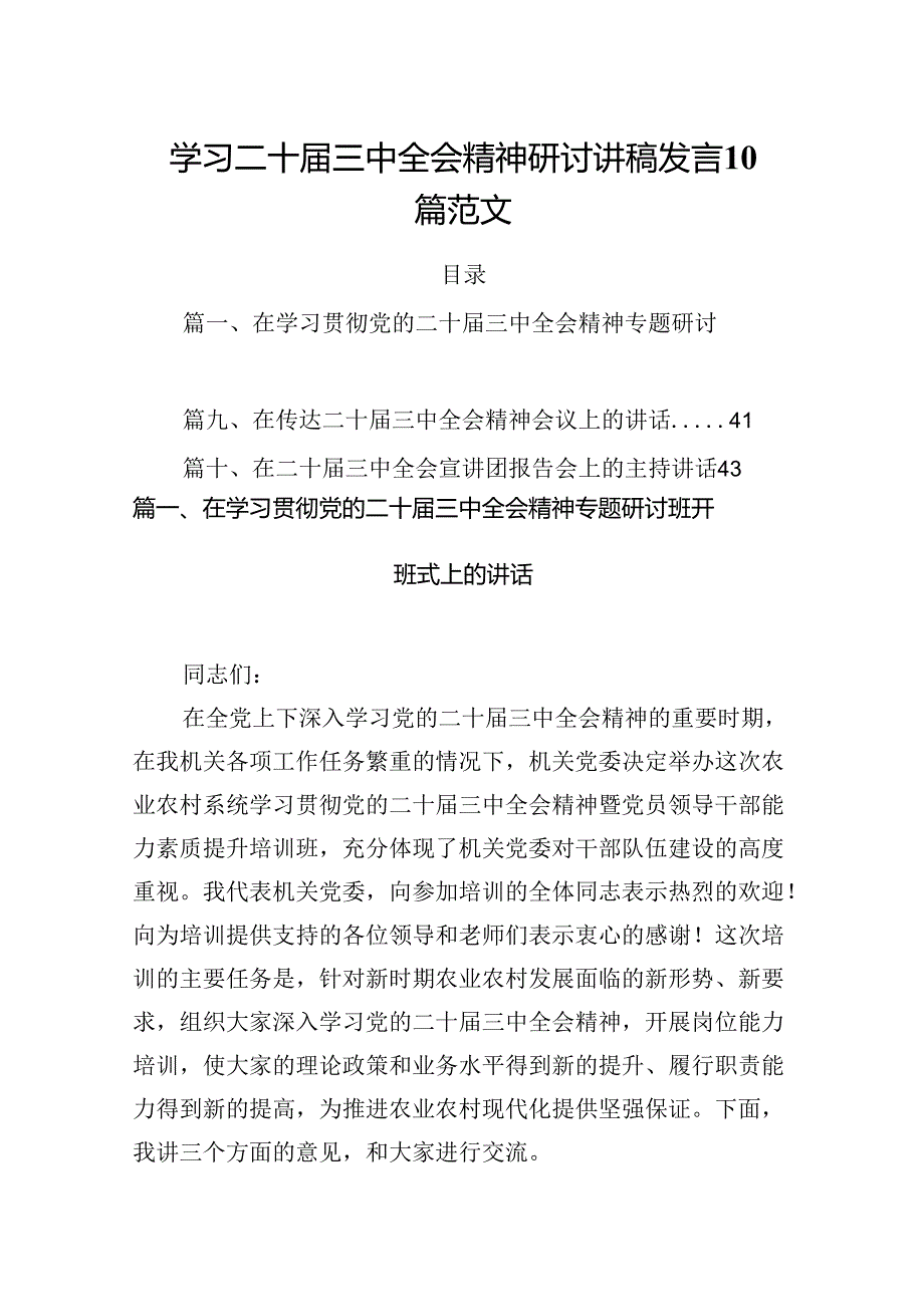 学习二十三中全会精神研讨讲稿发言10篇范文.docx_第1页