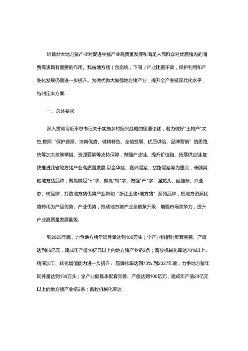 浙江土特产·地方猪产业高质量发展行动方案.docx