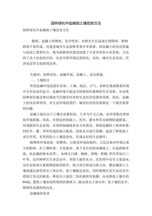 园林绿化中盐碱地土壤改良方法.docx