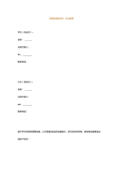 《货物运输合同》企业管理.docx