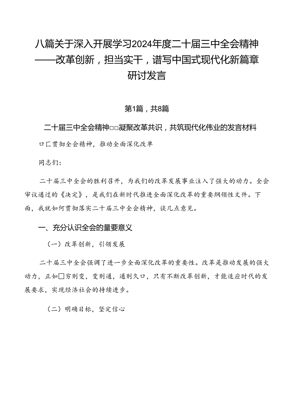 八篇关于深入开展学习2024二十三中全会精神——改革创新担当实干谱写中国式现代化新篇章研讨发言.docx_第1页