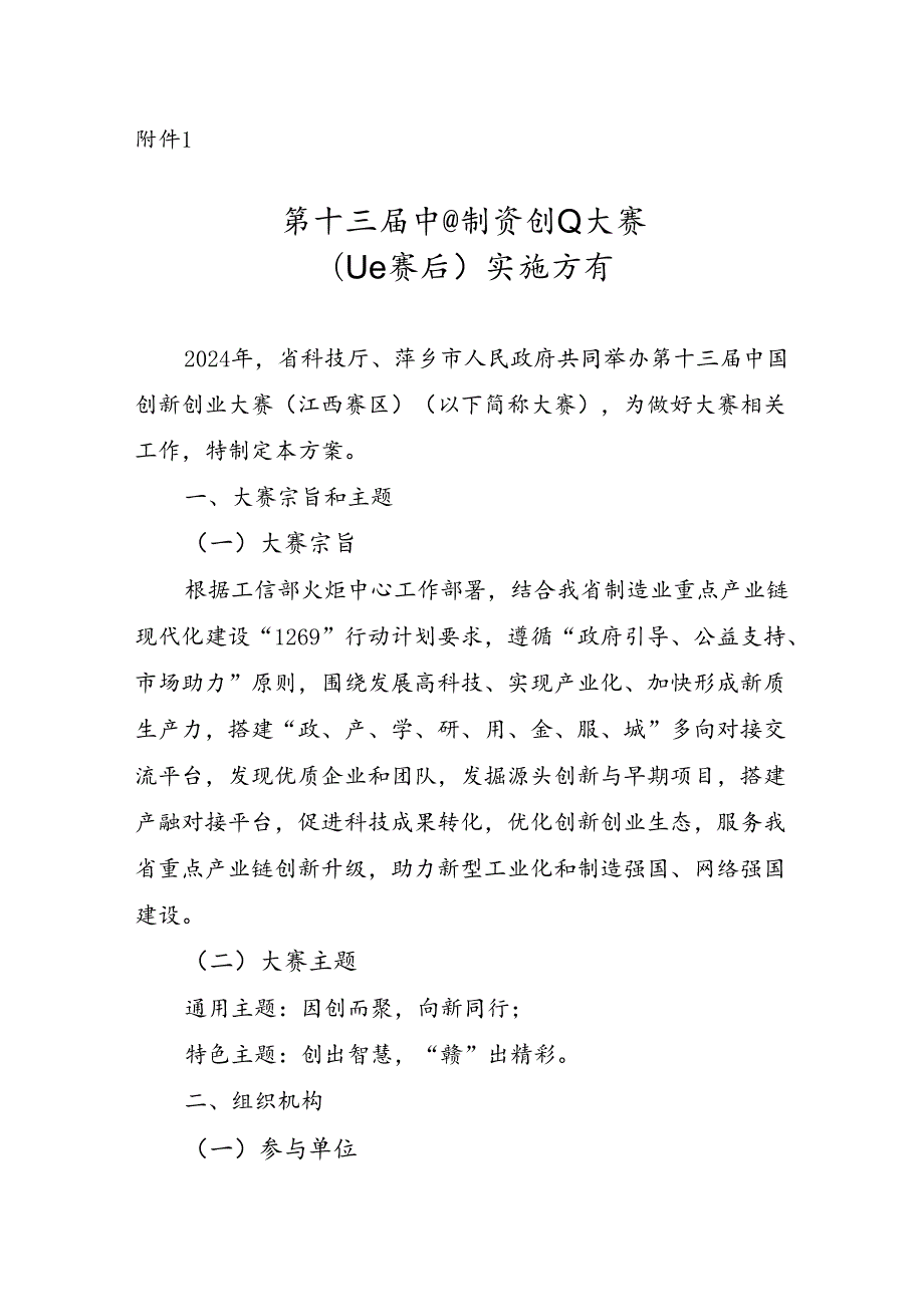 第十三中国创新创业大赛（江西赛区）实施方案.docx_第1页