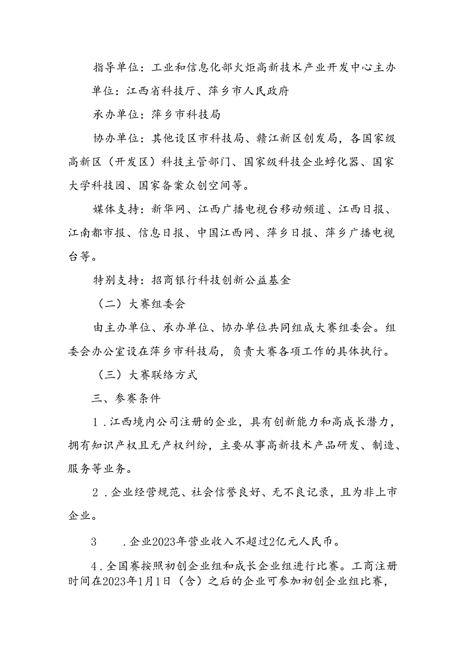 第十三中国创新创业大赛（江西赛区）实施方案.docx_第2页