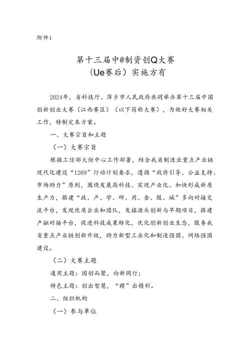 第十三中国创新创业大赛（江西赛区）实施方案.docx