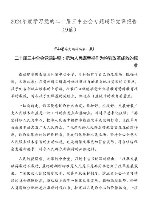 2024学习党的二十三中全会专题辅导党课报告（9篇）(1).docx
