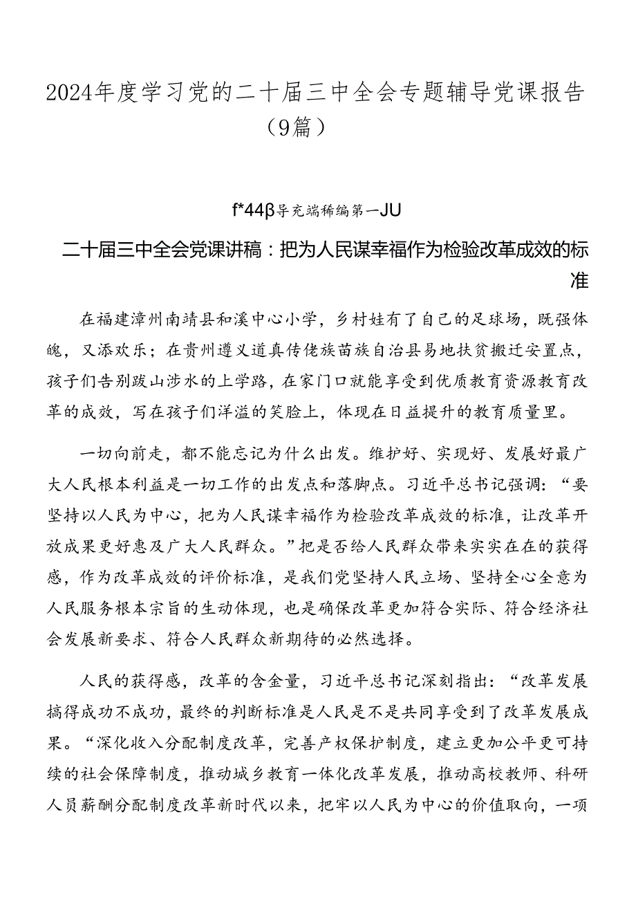 2024学习党的二十三中全会专题辅导党课报告（9篇）(1).docx_第1页