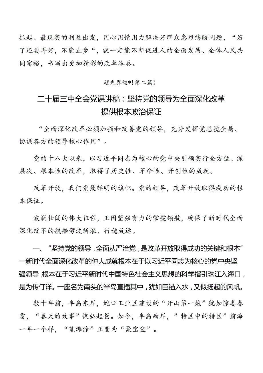2024学习党的二十三中全会专题辅导党课报告（9篇）(1).docx_第3页