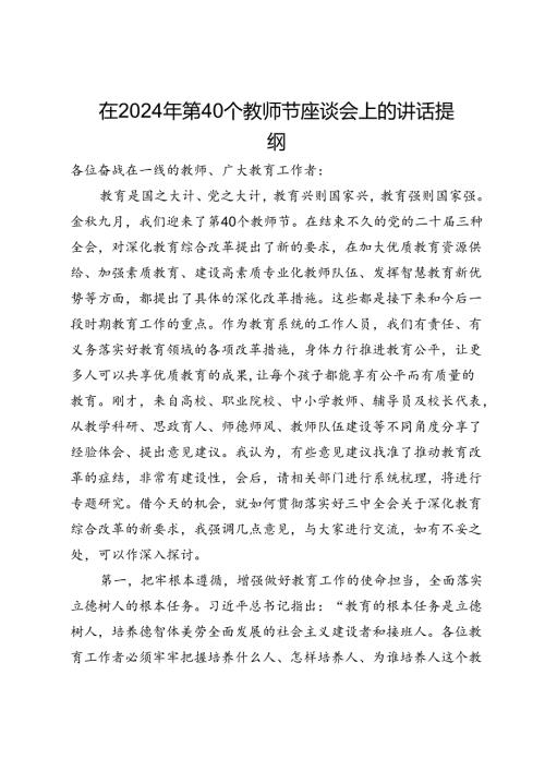 在2024年第40个教师节座谈会上的讲话提纲(2).docx
