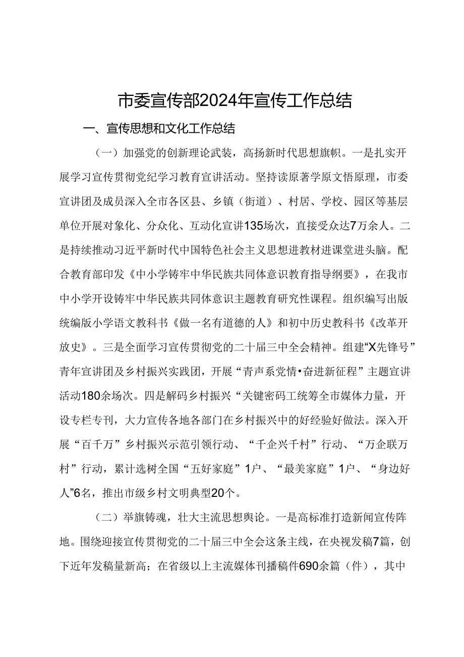 市委宣传部2024年宣传工作总结.docx_第1页