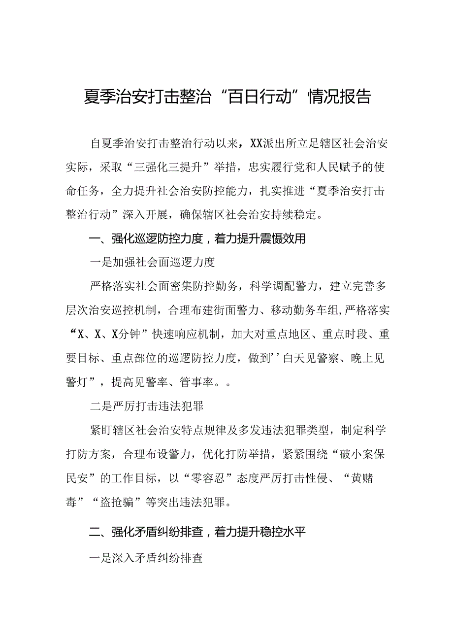 派出所2024年深入推进夏季治安打击整治行动工作总结十四篇.docx_第1页