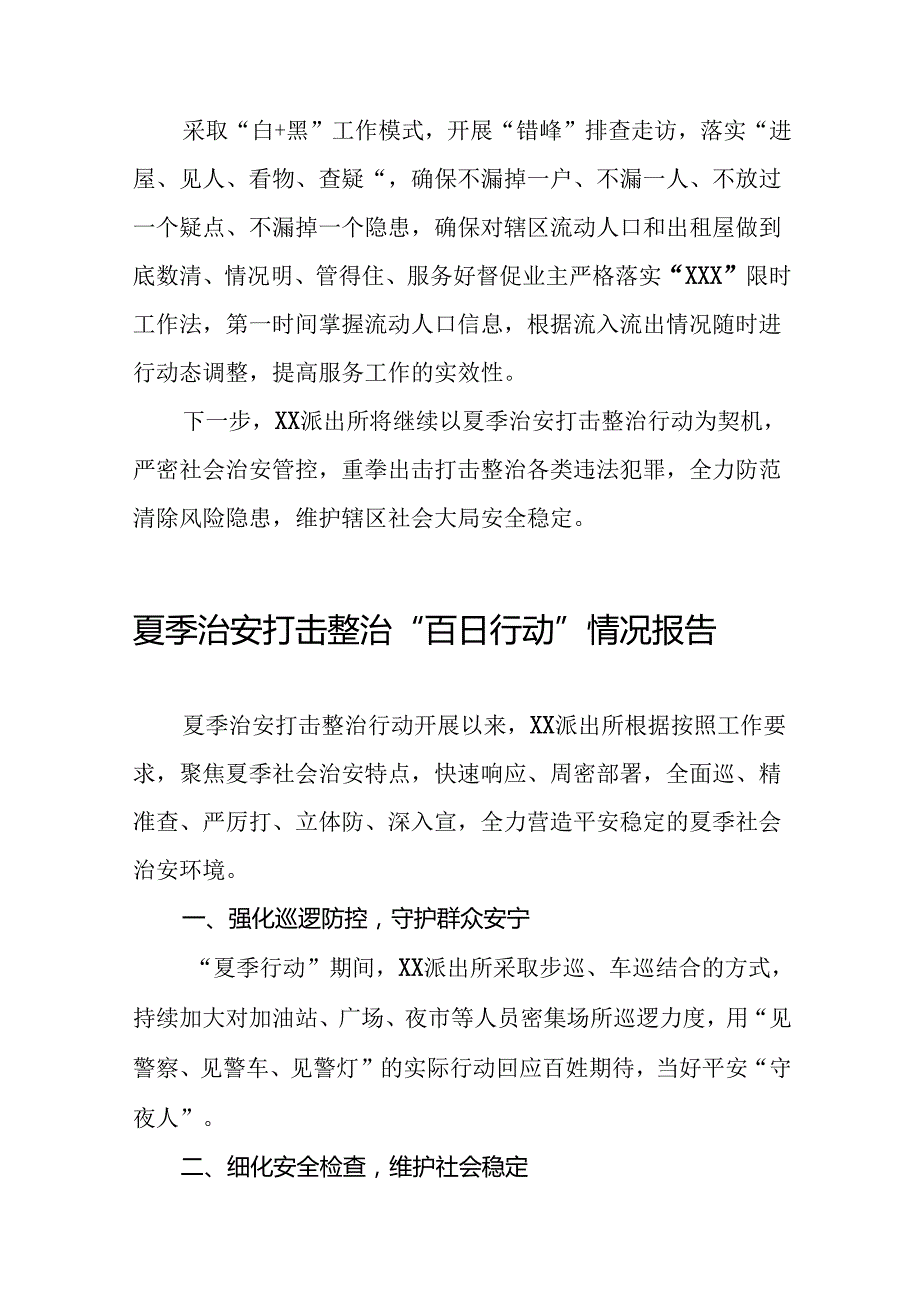 派出所2024年深入推进夏季治安打击整治行动工作总结十四篇.docx_第3页