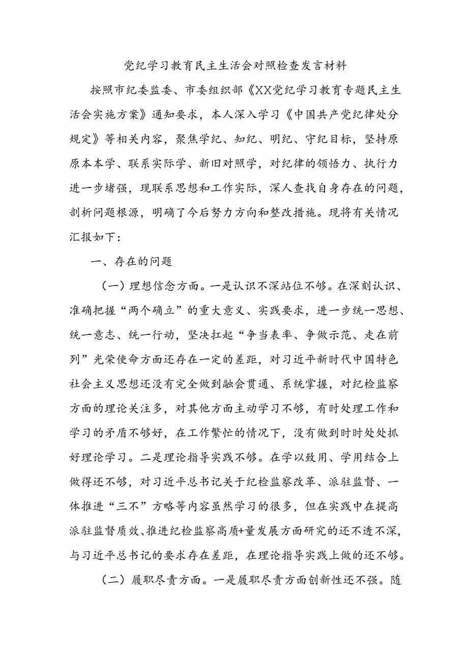党纪学习教育民主生活会对照检查发言材料.docx_第1页