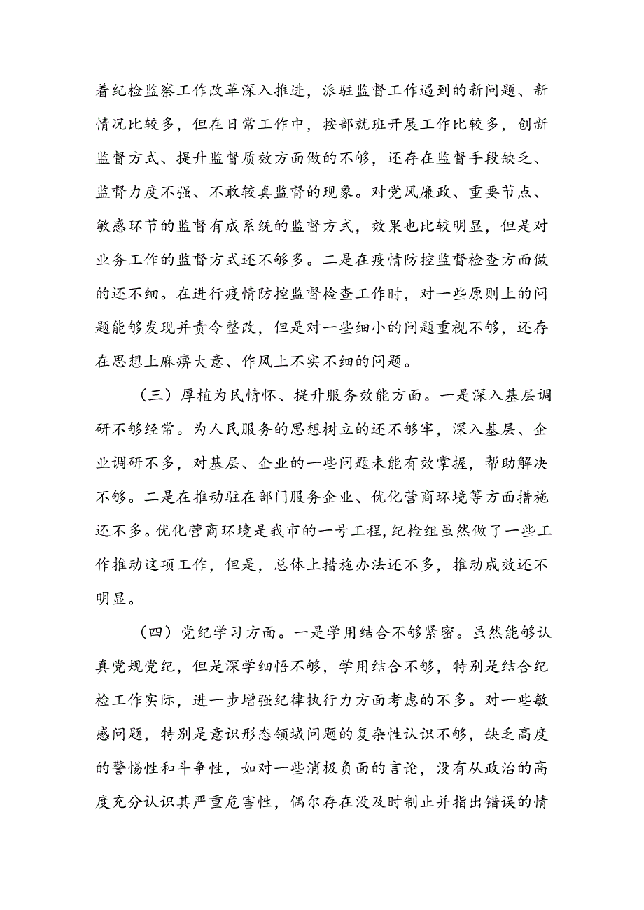 党纪学习教育民主生活会对照检查发言材料.docx_第2页