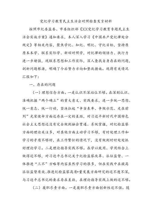 党纪学习教育民主生活会对照检查发言材料.docx