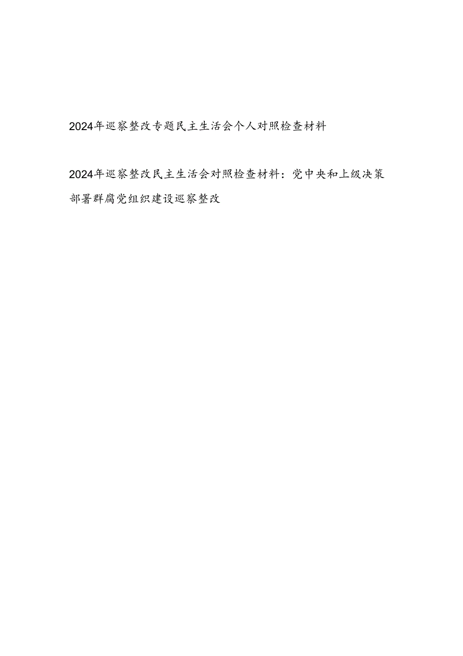 2024年巡察整改专题民主生活会四个方面个人对照检视剖析检查材料2篇.docx_第1页