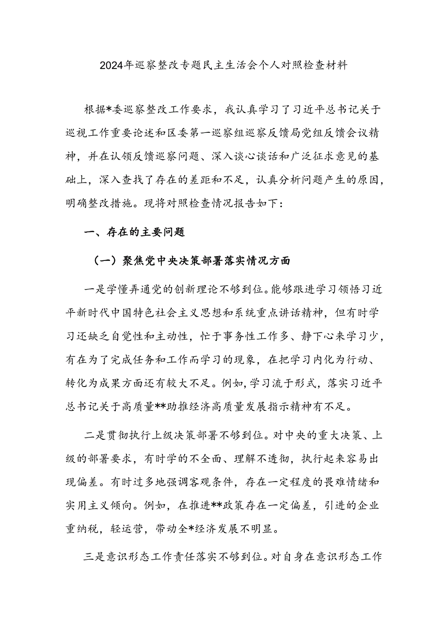 2024年巡察整改专题民主生活会四个方面个人对照检视剖析检查材料2篇.docx_第2页