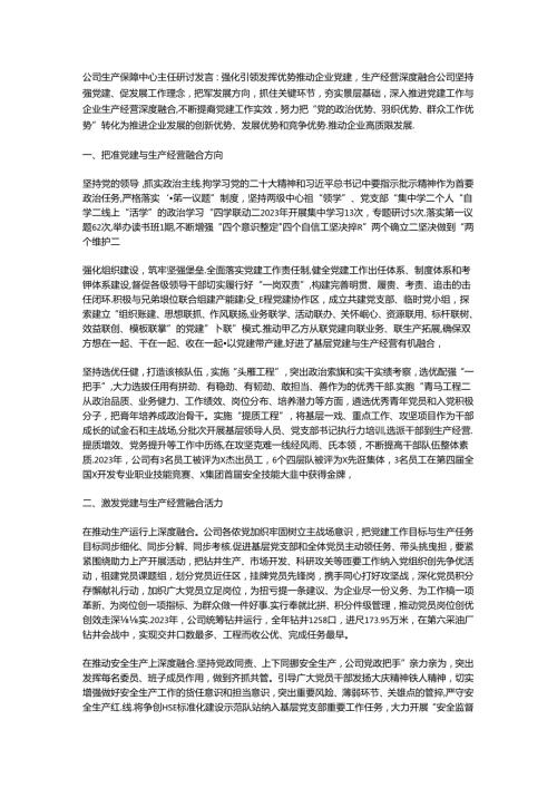 公司生产保障中心主任研讨发言.docx