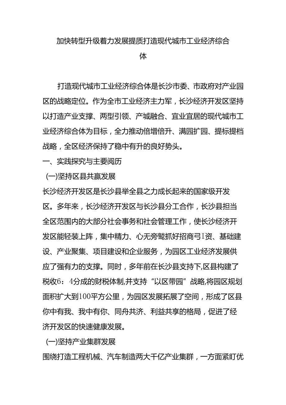 加快转型升级着力发展提质打造现代城市工业经济综合体.docx_第1页