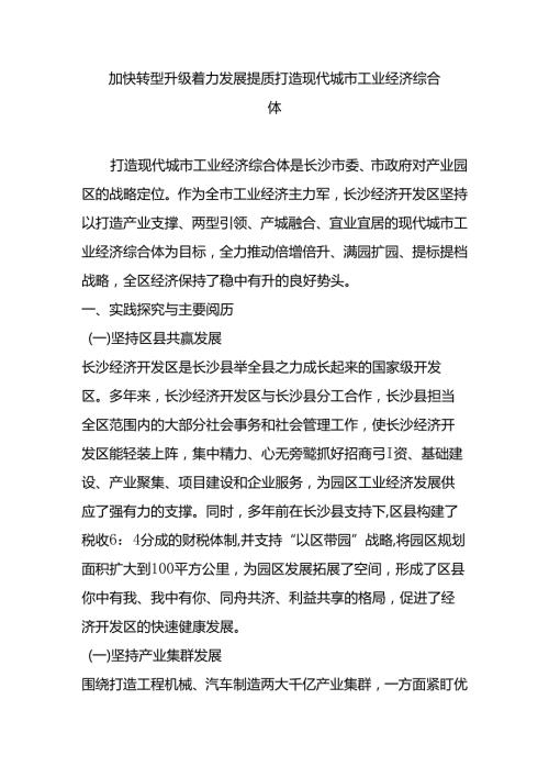 加快转型升级着力发展提质打造现代城市工业经济综合体.docx
