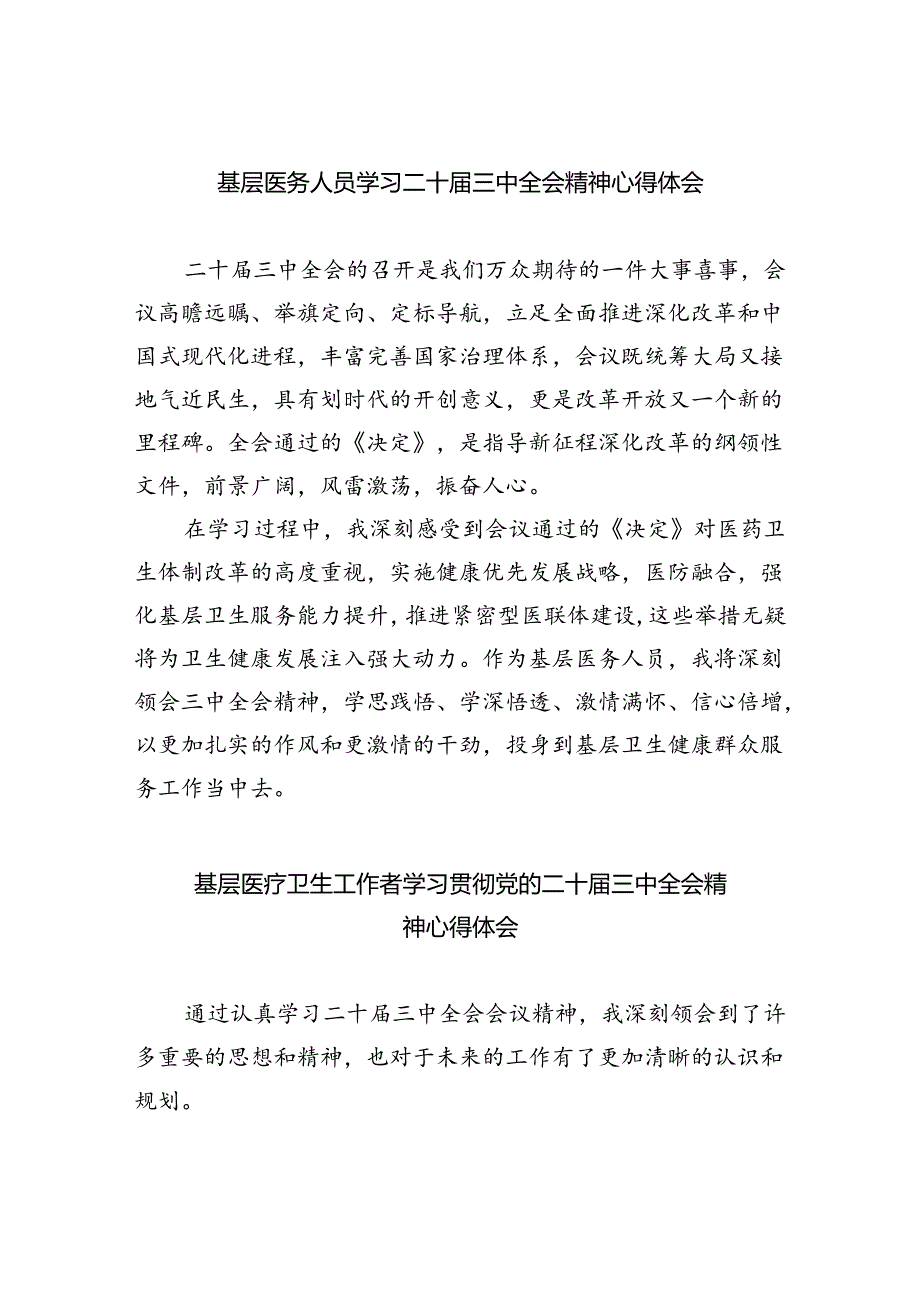 基层医务人员学习二十三中全会精神心得体会8篇（精选）.docx_第1页