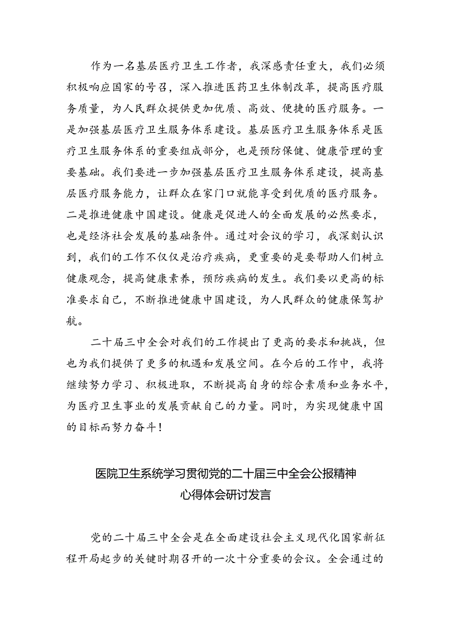 基层医务人员学习二十三中全会精神心得体会8篇（精选）.docx_第2页
