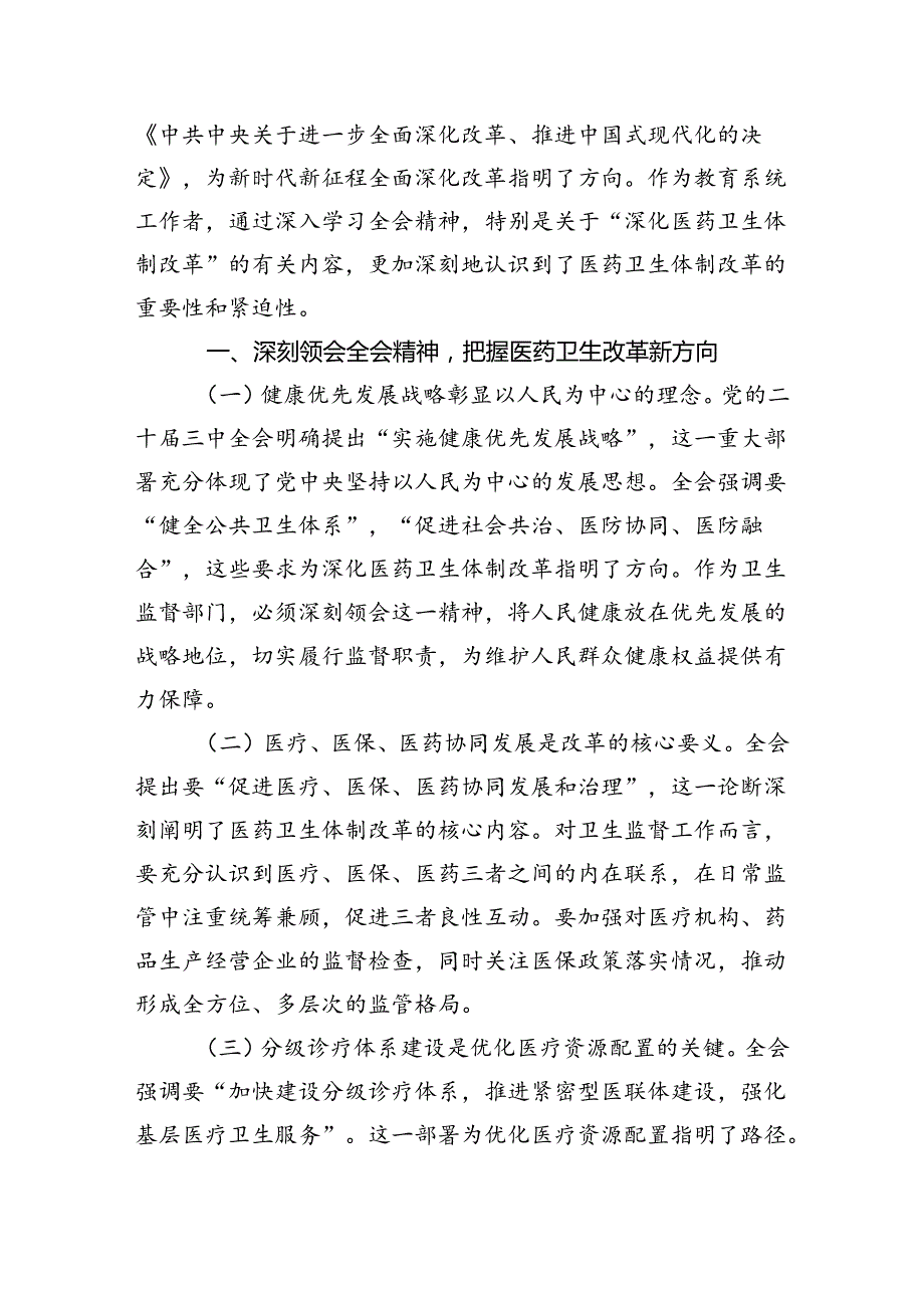 基层医务人员学习二十三中全会精神心得体会8篇（精选）.docx_第3页