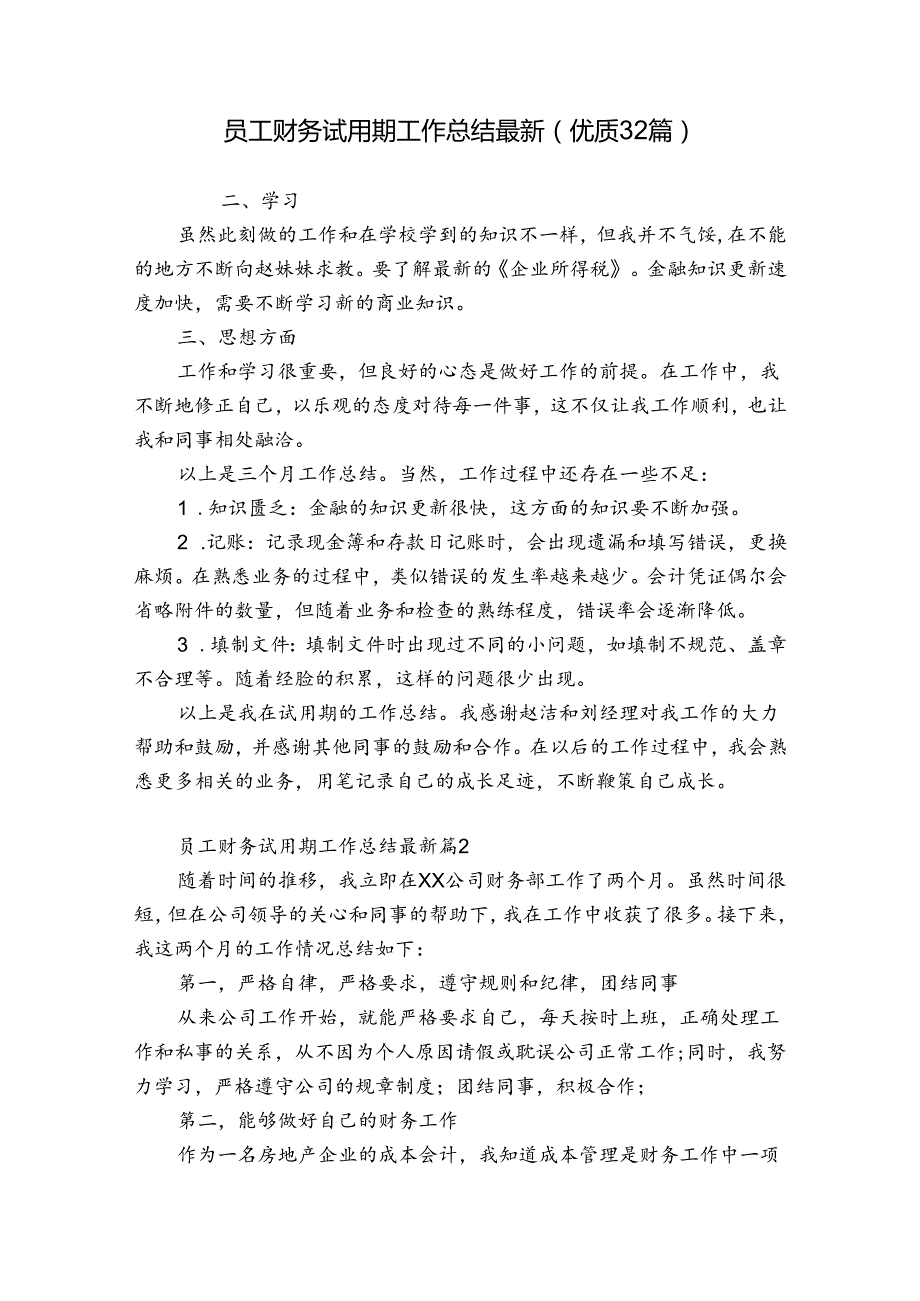 员工财务试用期工作总结最新（优质32篇）.docx_第1页