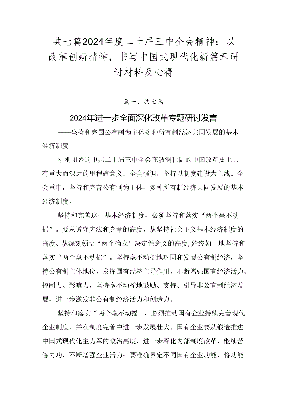 共七篇2024二十三中全会精神：以改革创新精神书写中国式现代化新篇章研讨材料及心得.docx_第1页