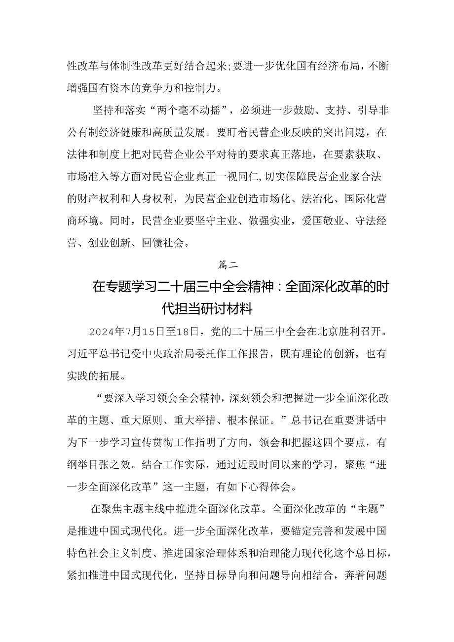 共七篇2024二十三中全会精神：以改革创新精神书写中国式现代化新篇章研讨材料及心得.docx_第2页