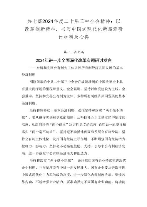 共七篇2024二十三中全会精神：以改革创新精神书写中国式现代化新篇章研讨材料及心得.docx