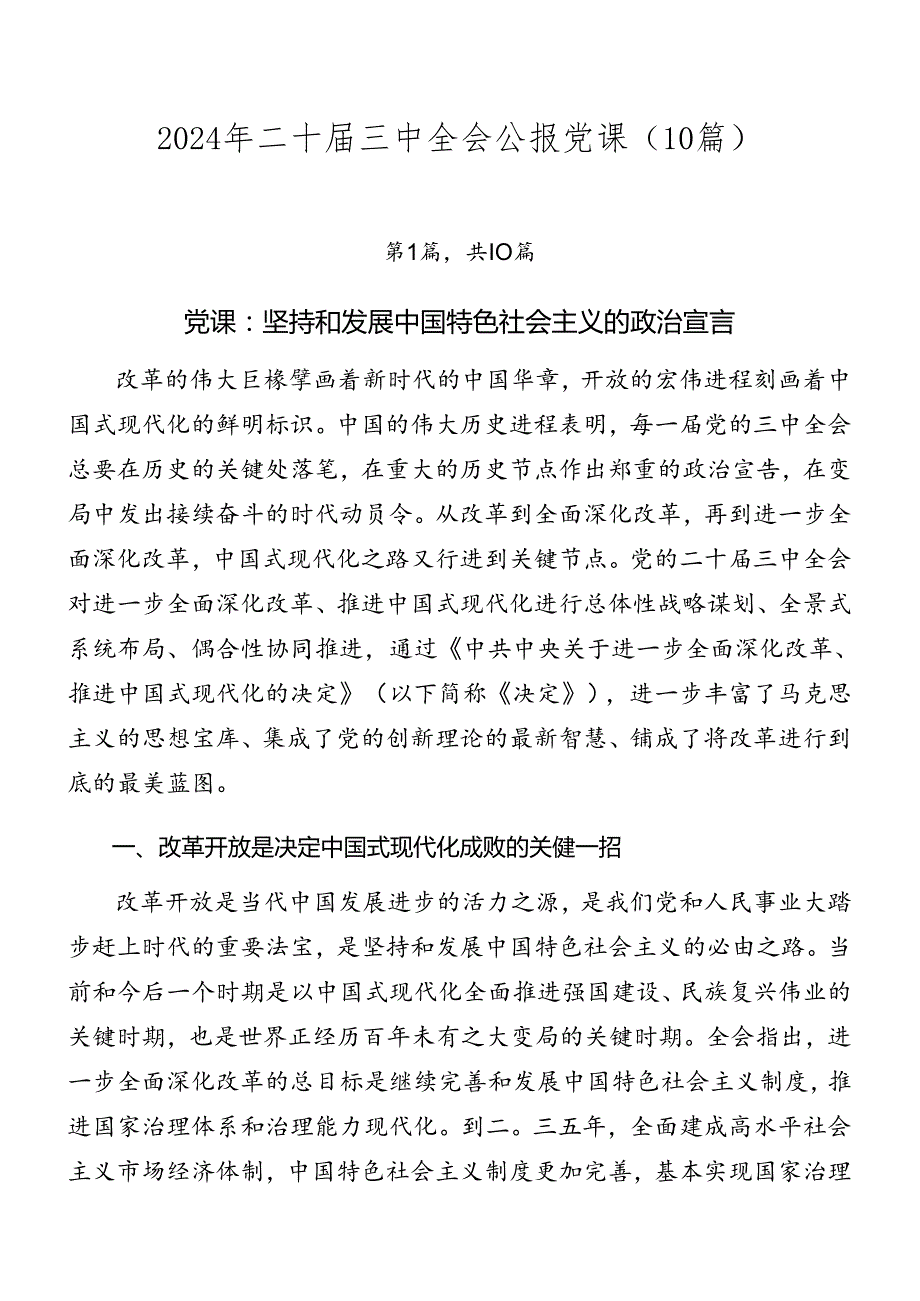 2024年二十三中全会公报党课（10篇）.docx_第1页