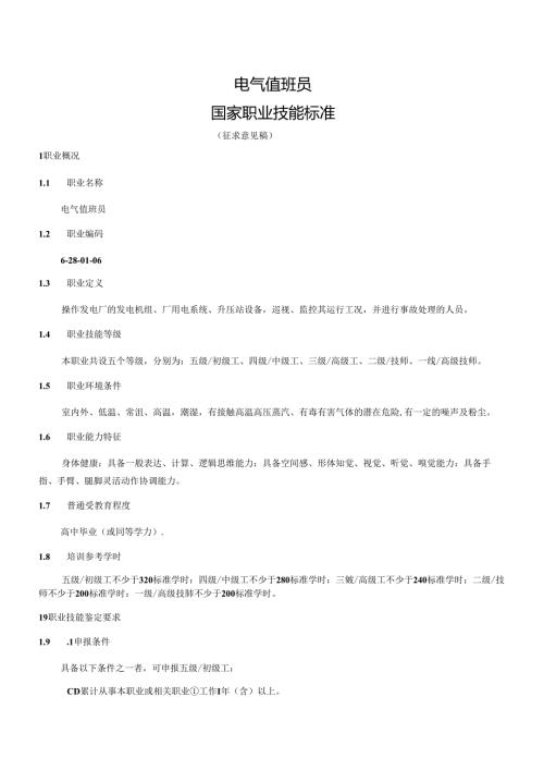 电气值班员国家职业技能标准（征求意见稿）.docx