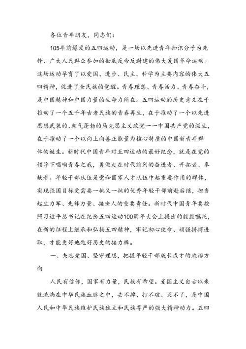 弘扬五四精神担当时代重任领航新时代青年成长成才讲稿.docx
