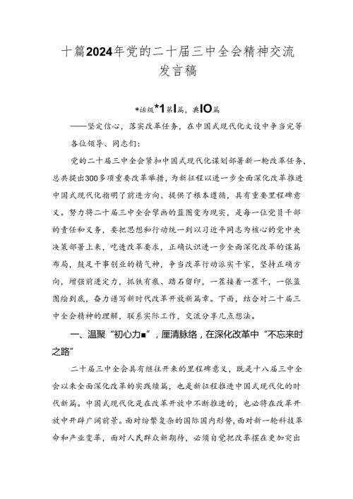 十篇2024年党的二十三中全会精神交流发言稿.docx