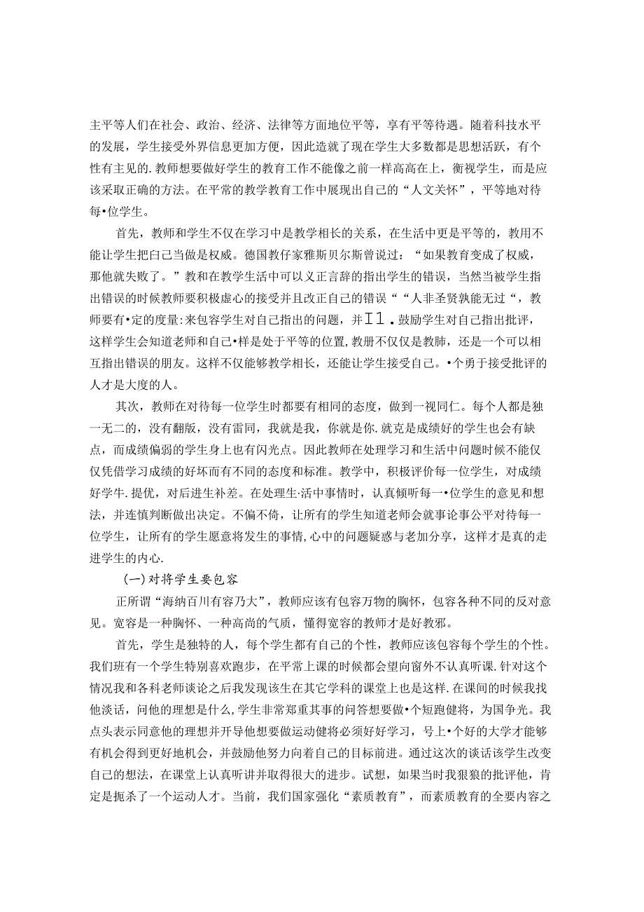 用爱架起沟通的桥梁 论文.docx_第2页