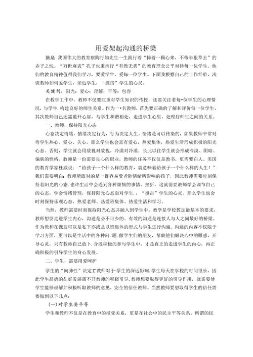 用爱架起沟通的桥梁 论文.docx