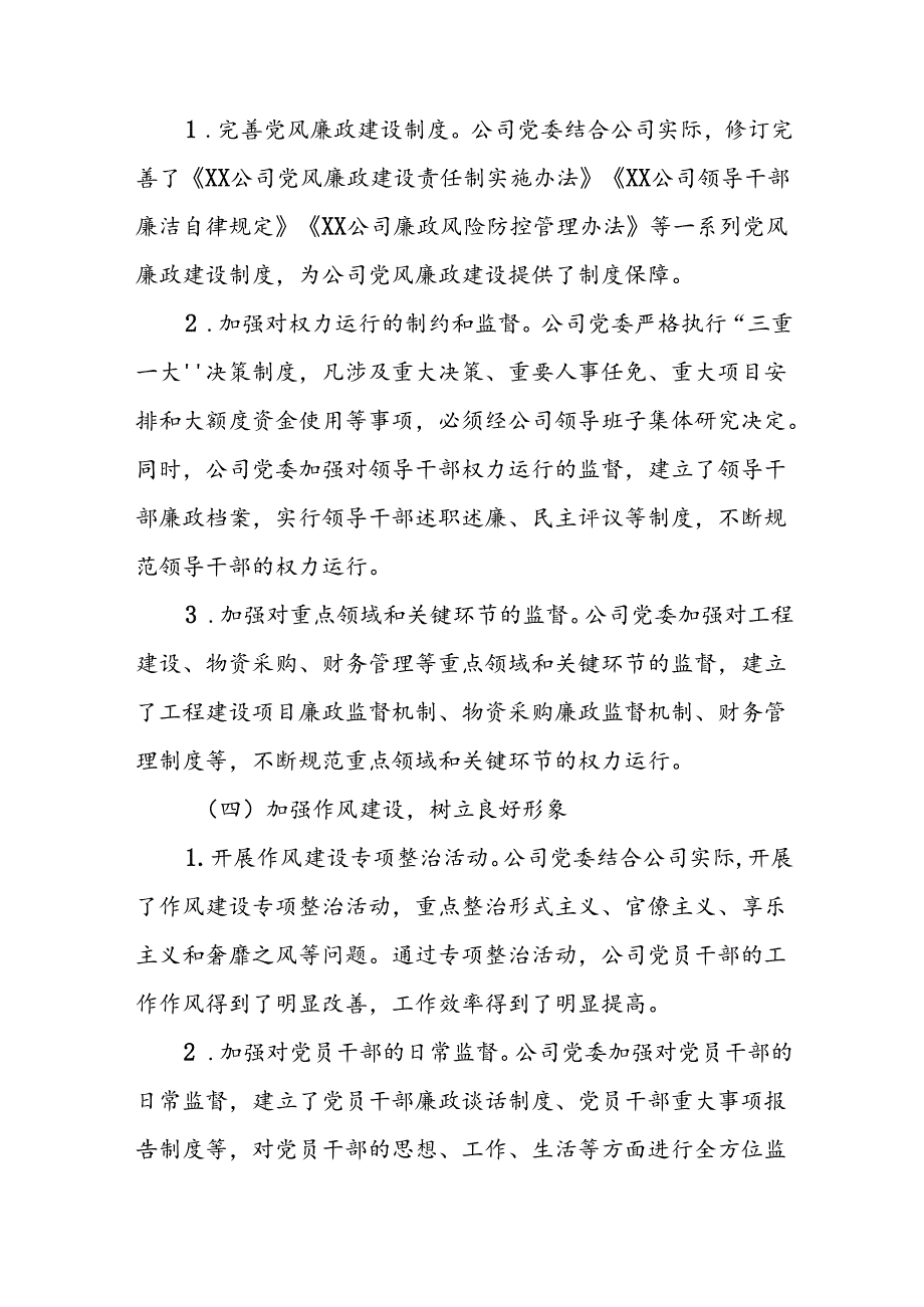 XX公司2024年党风廉政建设责任制自查报告.docx_第3页