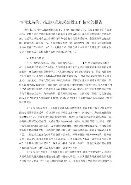市司法局关于推进模范机关建设工作情况的报告.docx