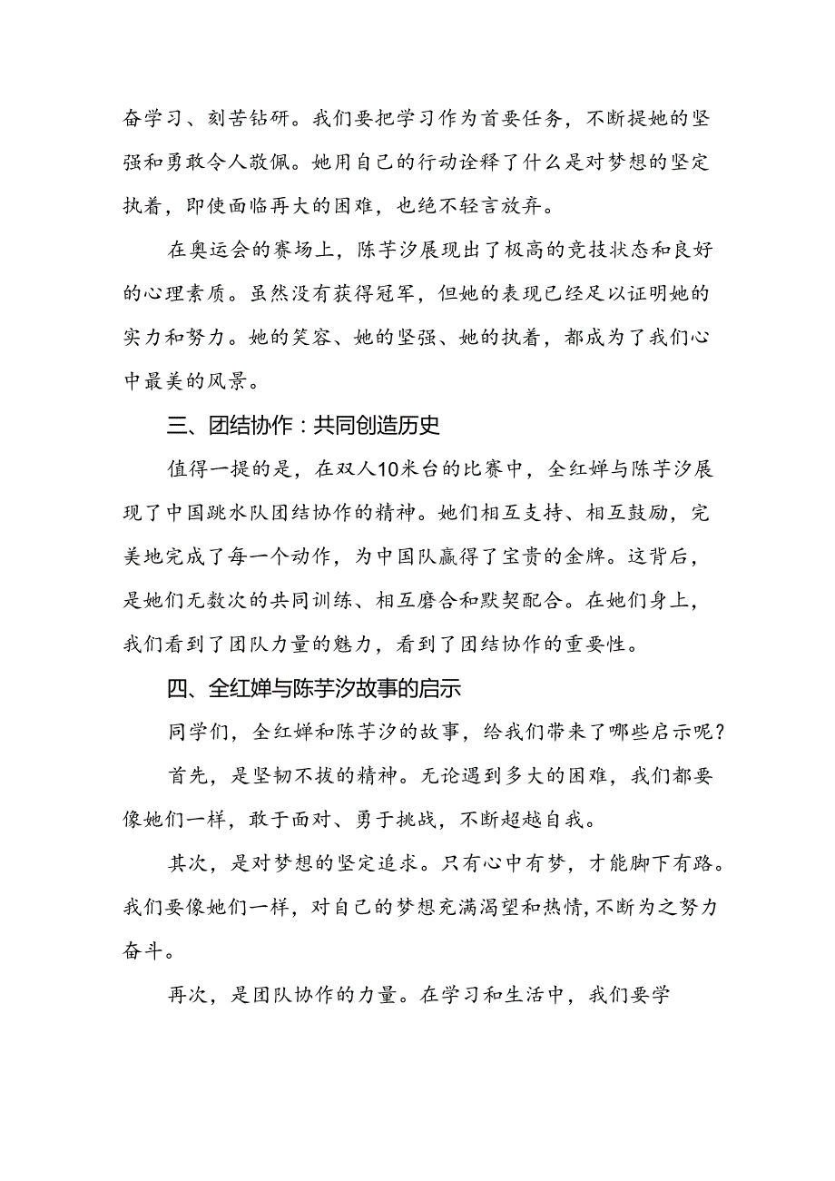 八篇2024年季学期校长思政第一课讲话有关2024年巴黎奥运会.docx_第3页