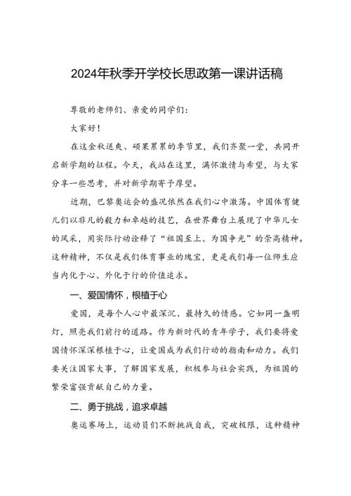 八篇2024年季学期校长思政第一课讲话有关2024年巴黎奥运会.docx