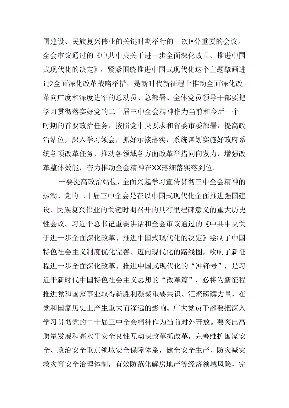 2024年党的二十三中全会精神交流会研讨发言.docx_第1页
