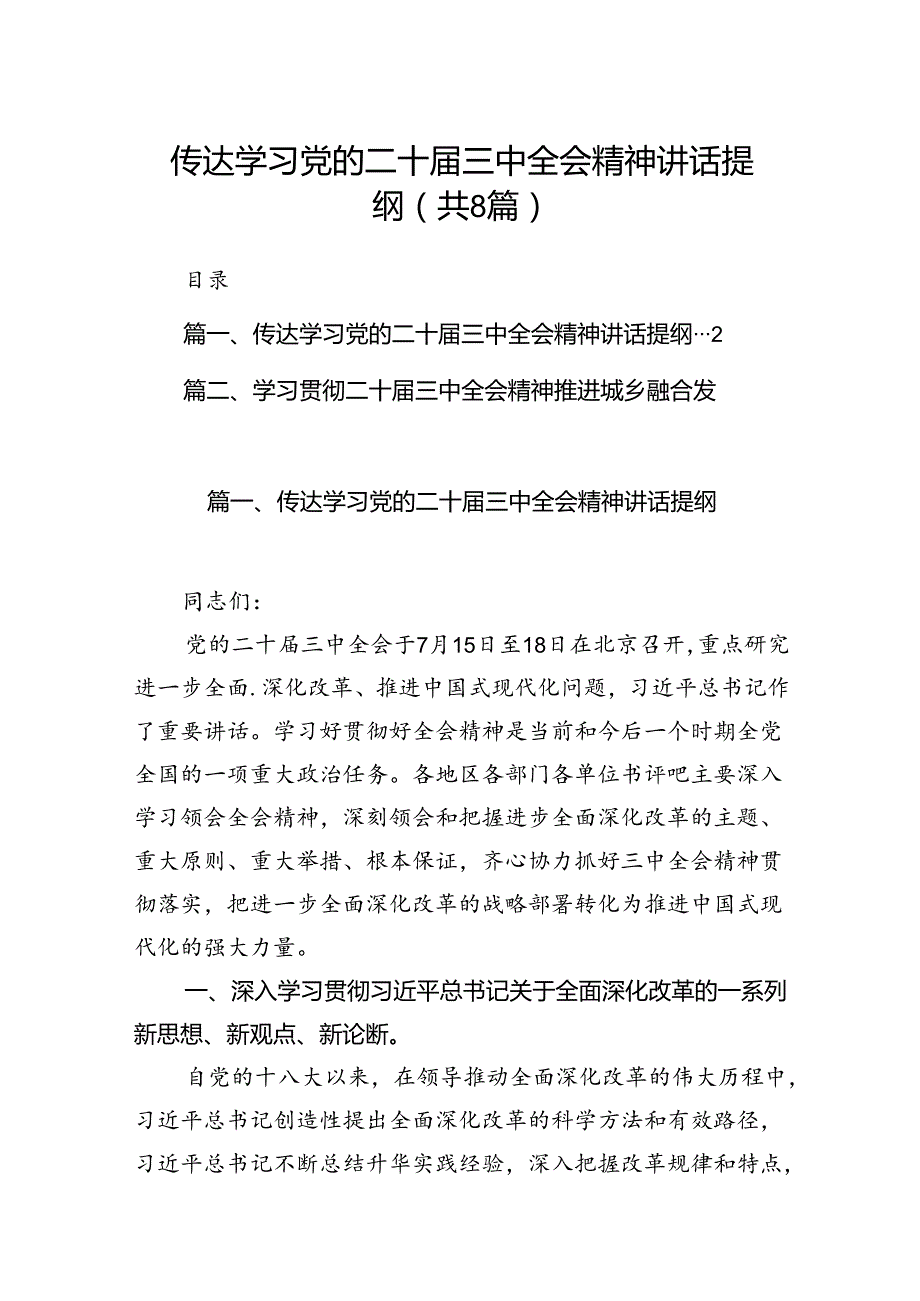 传达学习党的二十三中全会精神讲话提纲8篇（详细版）.docx_第1页