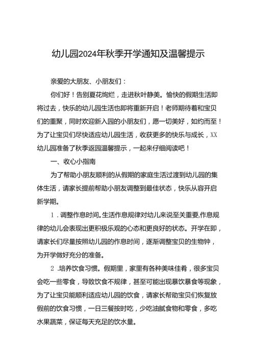 幼儿园关于2024年季学期开学返园的温馨提示18篇.docx