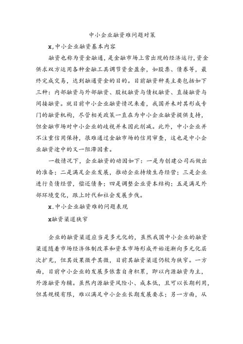 中小企业融资难问题对策.docx