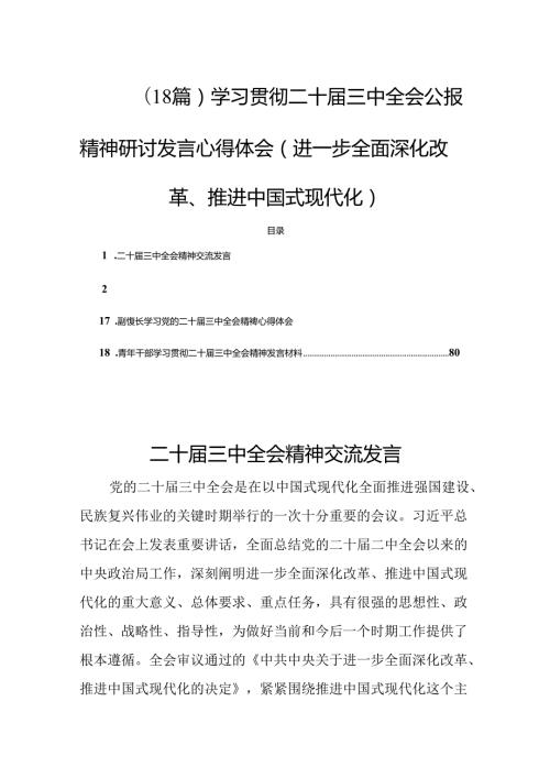 (18篇)学习贯彻二十三中全会公报精神研讨发言心得体会（进一步全面深化改革、推进中国式现代化）.docx