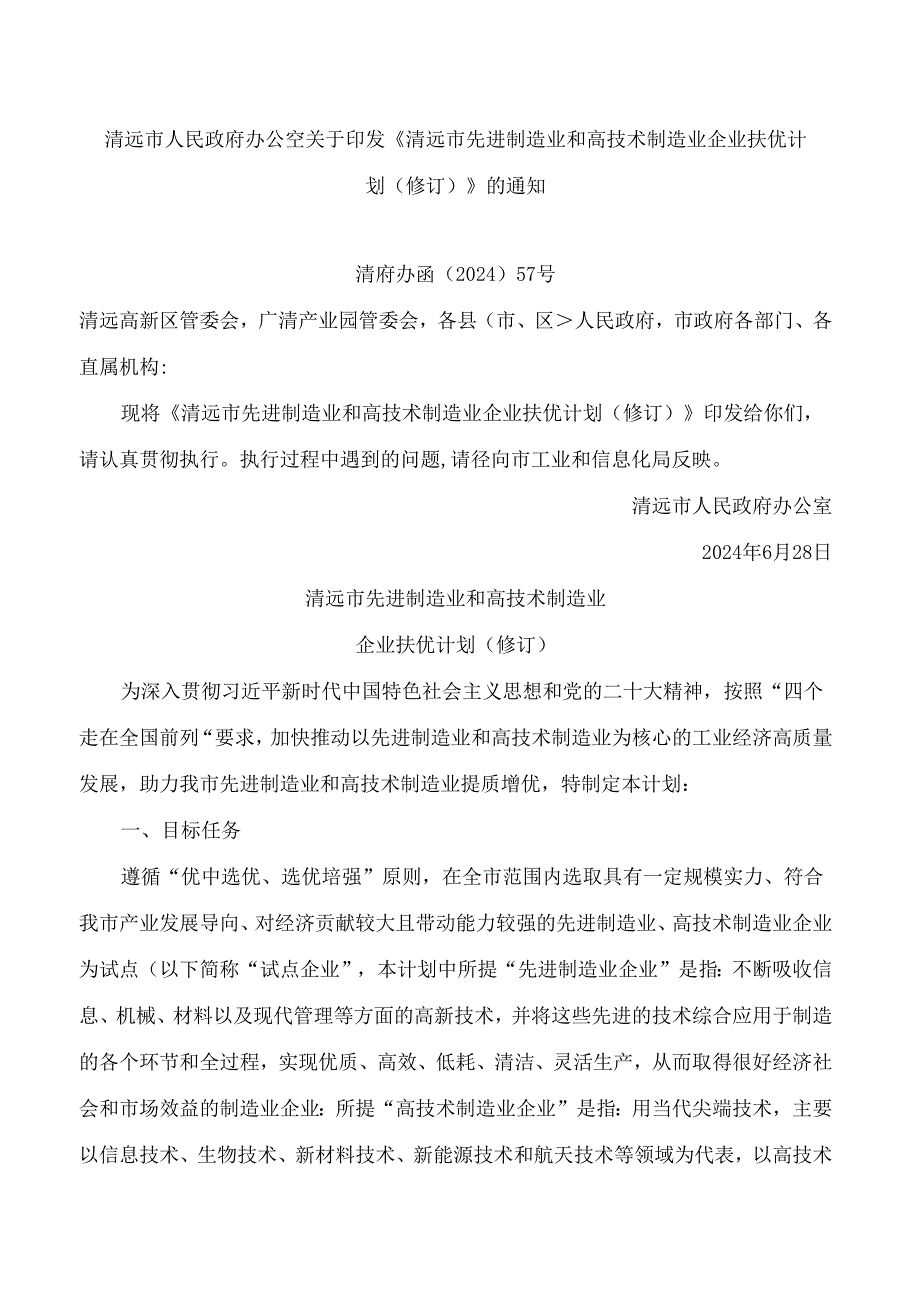 清远市人民政府办公室关于印发《清远市先进制造业和高技术制造业企业扶优计划(修订)》的通知(2024).docx_第1页